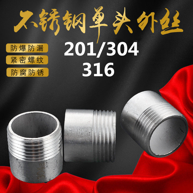 201/304不锈钢单头丝水管接头图片