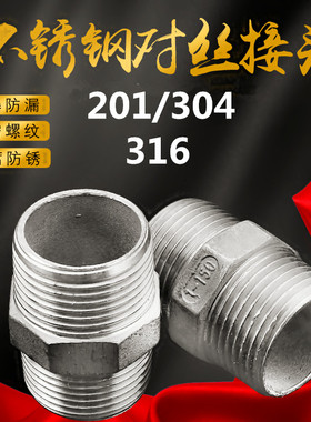 201/304/316不锈钢外丝接头/六角外丝内接头/双头对丝 DN15/20/25