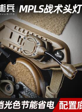 MPLS战术头盔灯战术灯蛇形灯多用途阅读灯IR识别灯信号灯照明灯