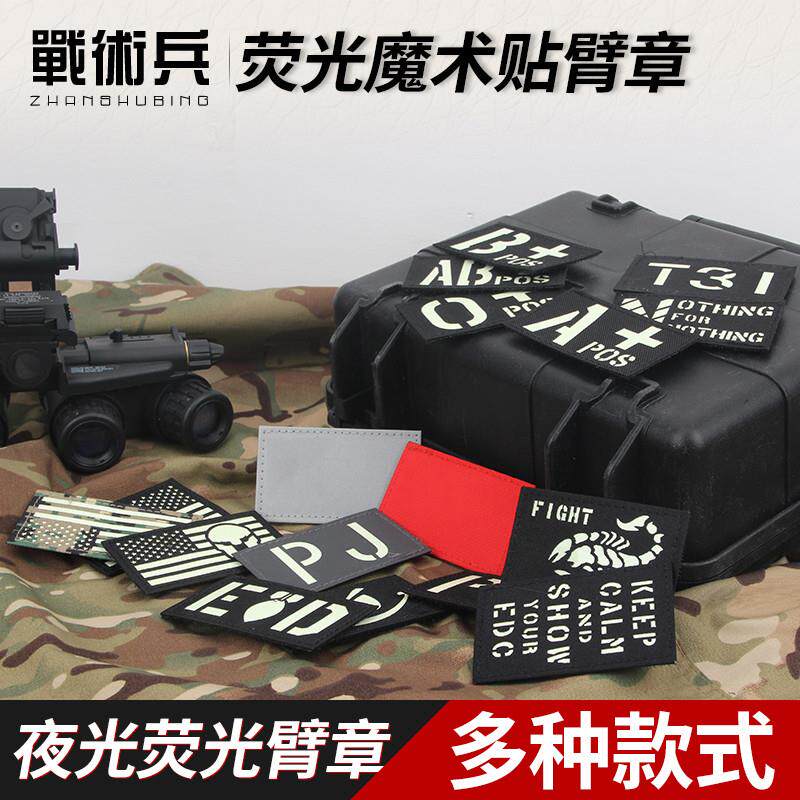 军迷魔术贴章IR激光LOGO臂章夜光荧光士气章 背心血型贴