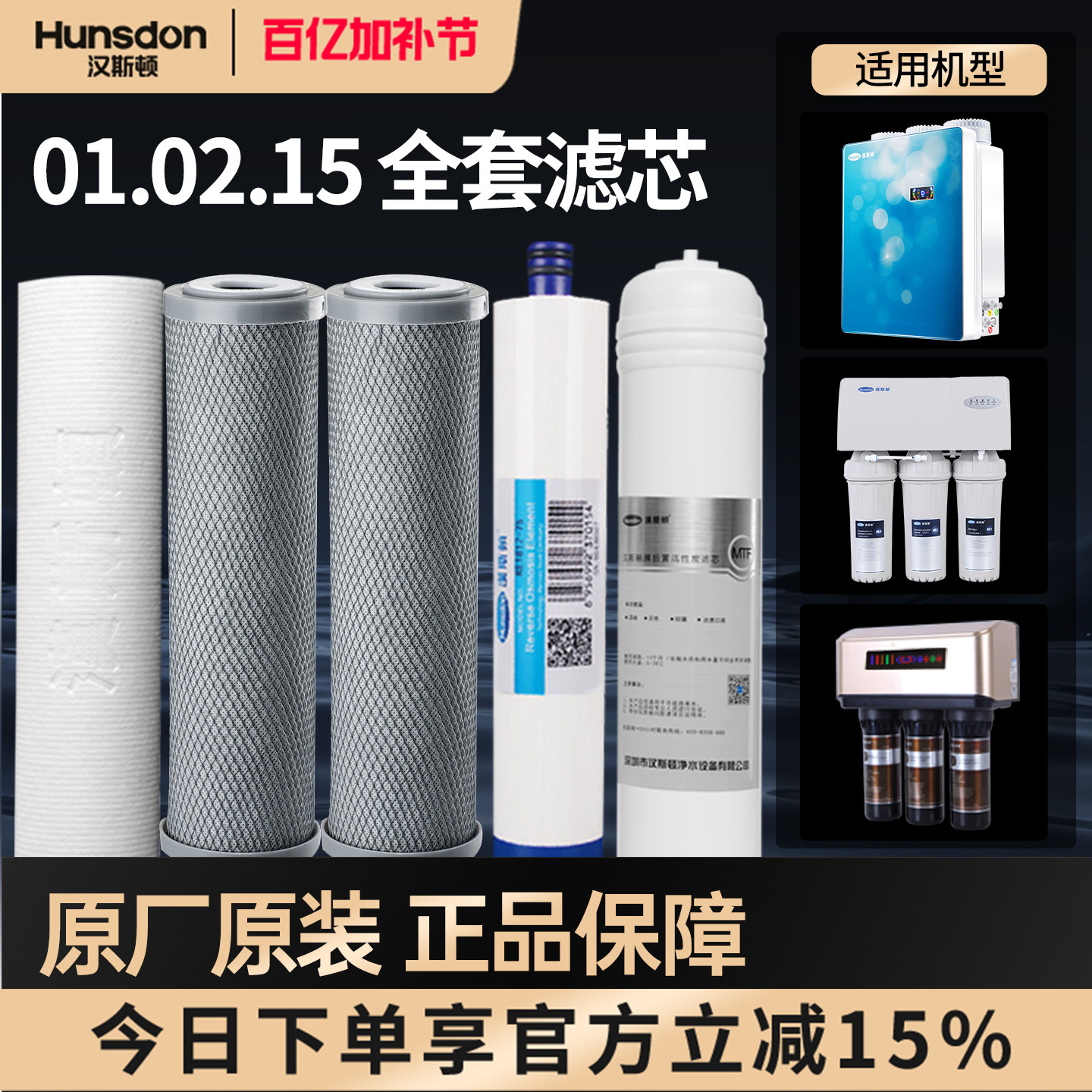 特价汉斯顿净水器反渗透HSD-75G/E-02 01 03 09 15全套滤芯套餐