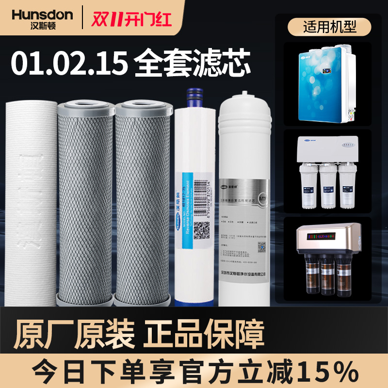 特价汉斯顿净水器反渗透HSD-75G/E-02 01 03 09 15全套滤芯套餐