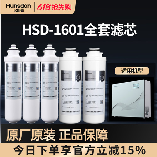 汉斯顿净水器1601滤芯