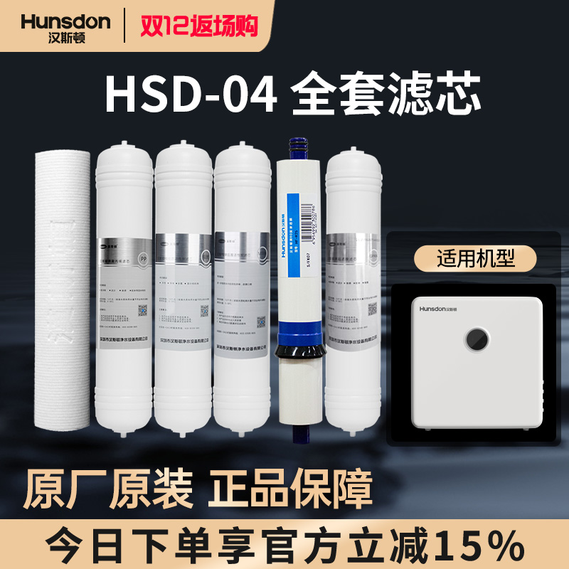 汉斯顿净水器家用直饮原厂原装正品HSD-75G-04/08滤芯套餐合集