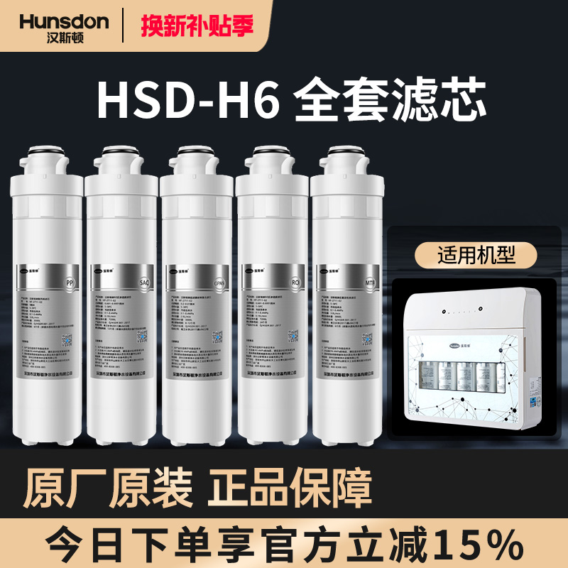 特价汉斯顿净水器家用直饮正品滤芯净水机配件HSD-75G-H6原装滤芯