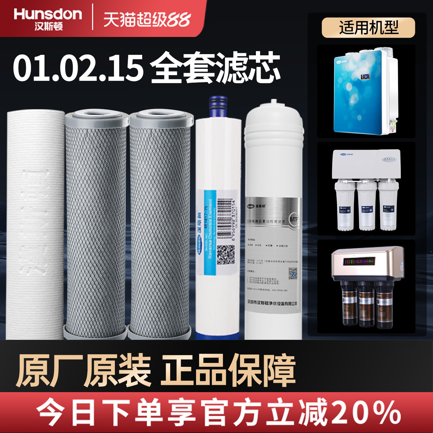 特价汉斯顿净水器反渗透HSD-75G/E-02 01 03 09 15全套滤芯套餐