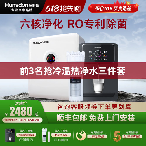 汉斯顿RO反渗透直饮净水三件套