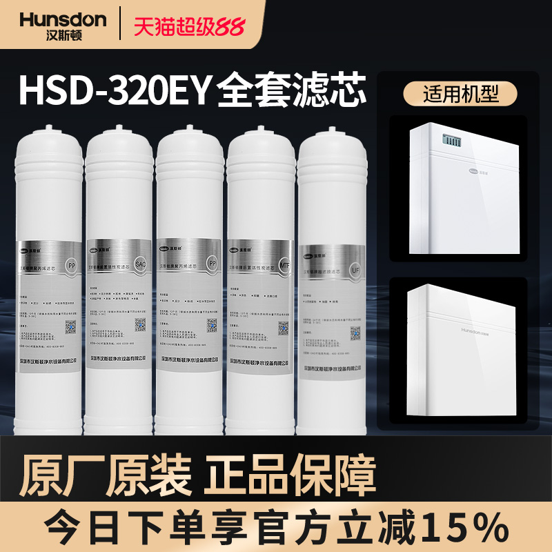 特价汉斯顿净水器家用超滤机HSD-320EY专用MTF/PP棉配件全套滤芯