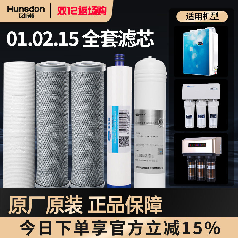 特价汉斯顿净水器反渗透HSD-75G/E-02 01 03 09 15全套滤芯套餐