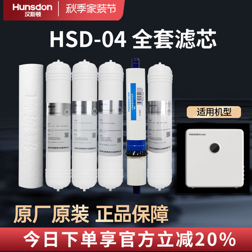 汉斯顿反渗透净水器滤芯