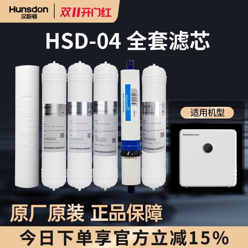 汉斯顿净水器家用直饮原厂原装正品HSD-75G-04/08滤芯套餐合集