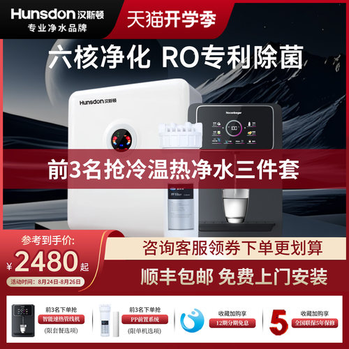 汉斯顿RO反渗透直饮净水三件套
