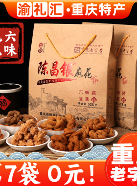 【渝礼汇】重庆特产磁器口陈昌银麻花 重庆老字号陈麻花528g小吃