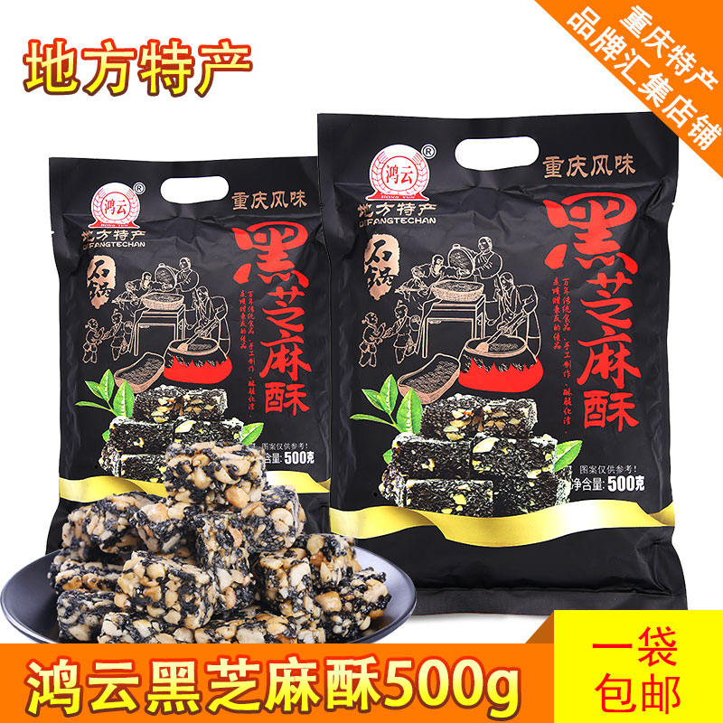 重庆风味小吃鸿云黑芝麻酥500g传统酥糖小吃零食特产糕点麻糖包邮