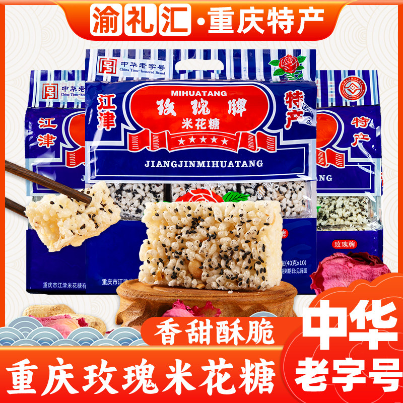 【渝礼汇】重庆特产江津玫瑰牌米花糖中华老字号400g传统油酥零食