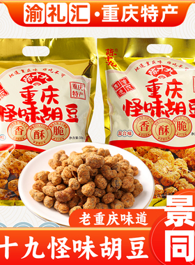 【渝礼汇】重庆特产店陈十九重庆怪味胡豆508g蚕豆手工独立小袋装