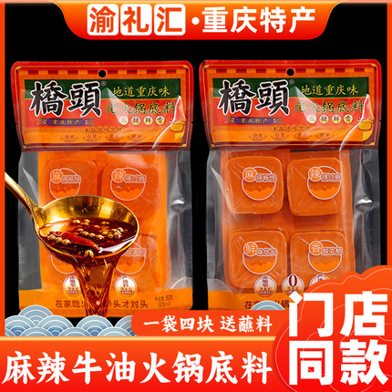 【渝礼汇】重庆特产桥头火锅底料360g小包装一人份麻辣鲜香调味料
