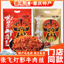 【渝礼汇】张飞灯影牛肉丝238g四川特产独立小包装五香麻辣即食