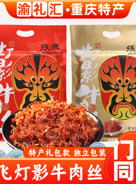 【渝礼汇】张飞灯影牛肉丝238g四川特产独立小包装五香麻辣即食