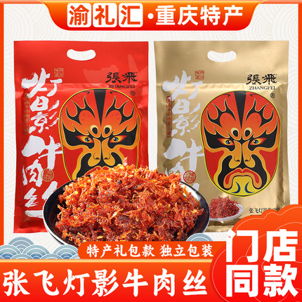 【渝礼汇】张飞灯影牛肉丝238g四川特产独立小包装五香麻辣即食