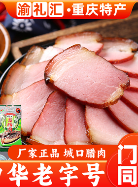【渝礼汇】重庆特产传统制作川味城口赵孝春牌老腊肉500g农家土猪