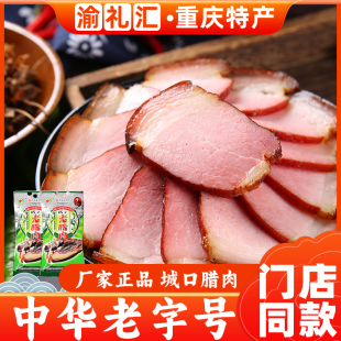 重庆特产传统制作川味城口赵孝春牌老腊肉500g农家土猪 渝礼汇