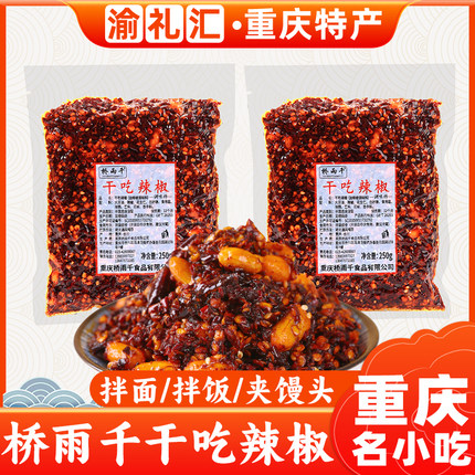 【渝礼汇】重庆特产小吃桥雨千干吃辣椒250g洪崖洞特产店同款油辣