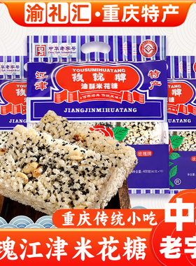 【渝礼汇】重庆特产江津玫瑰牌米花糖中华老字号400g传统油酥零食