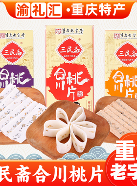 【渝礼汇】重庆特产重庆老字号荣记三民斋合川桃片糕50g*5云片糕