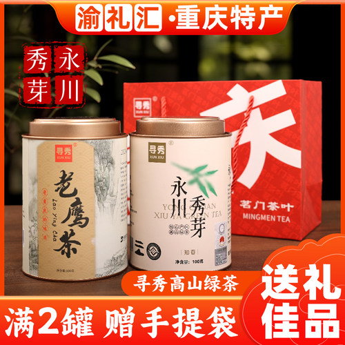 【渝礼汇】重庆特产老鹰茶寻秀永川秀芽明前春茶正宗高山绿茶礼盒
