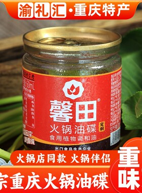 【渝礼汇】馨田香油火锅油碟60ml四川重庆正宗芝麻油商用蘸料小罐