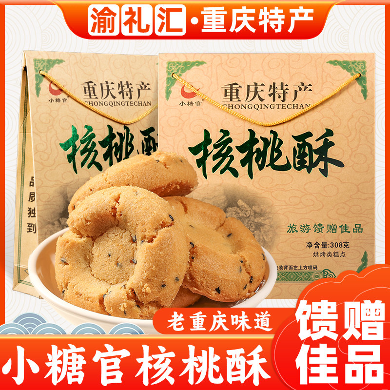 【渝礼汇】重庆特产小糖官核桃酥308g古镇磁器口传统木锤桃酥糕