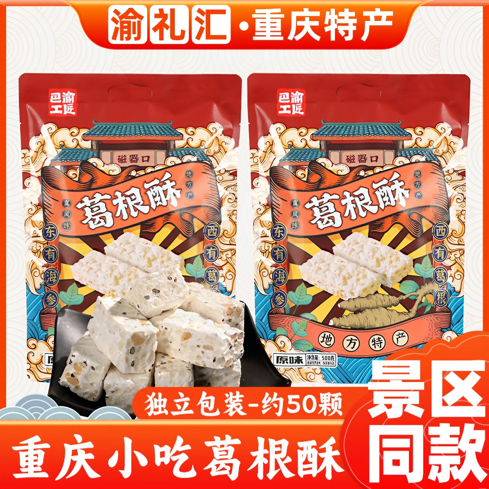 重庆特产巴渝工匠葛根酥500g