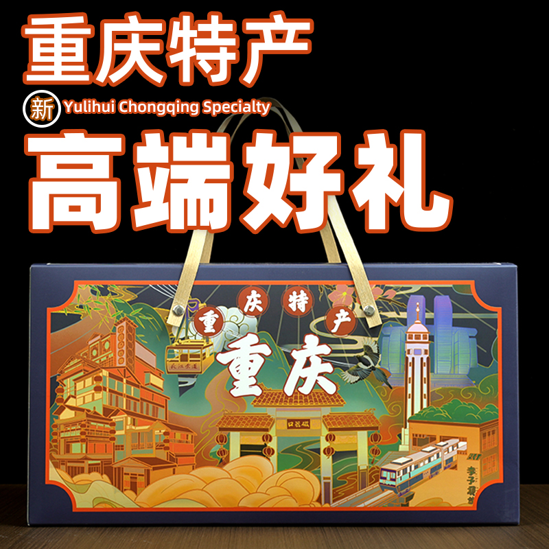 【渝礼汇-百味之渝】重庆特产店礼盒 高端大礼包年货伴手礼旗舰款