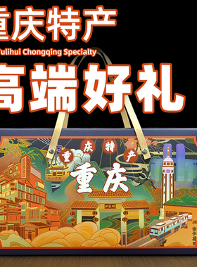 【渝礼汇-百味之渝】重庆特产店礼盒 高端大礼包年货伴手礼旗舰款