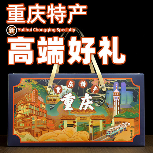 【渝礼汇-百味之渝】重庆特产店礼盒 高端大礼包年货伴手礼旗舰款