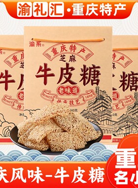 【渝礼汇】重庆特产正宗芝麻牛皮糖340g老式软糖小吃零食送礼景区