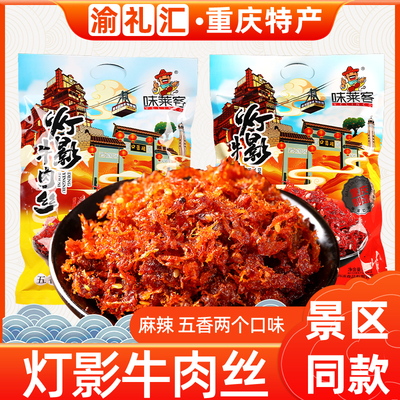 【渝礼汇】重庆特产旗舰店牛肉丝