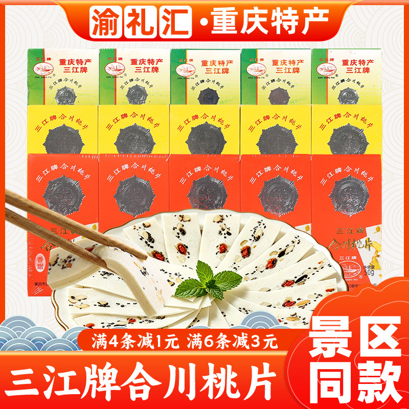 【渝礼汇】重庆特产点心三江牌合川桃片250g健康传统糕点孕妇可食