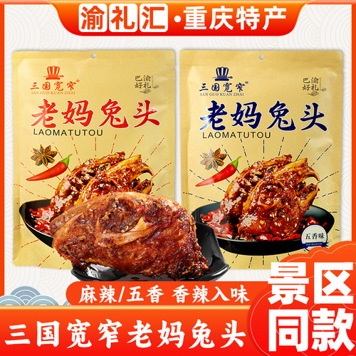 三国宽窄老妈兔头309g