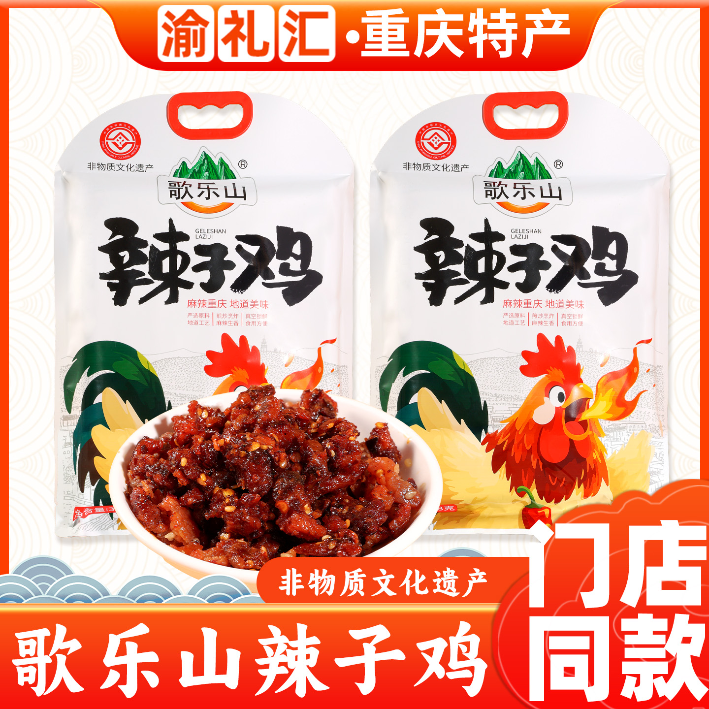 【渝礼汇】重庆特产歌乐山辣子鸡318g麻辣休闲解馋小零食独立包装