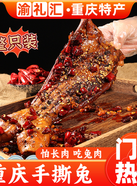 【渝礼汇】手撕兔五香麻辣冷吃兔子肉658g 整只装川渝特产 伴手礼