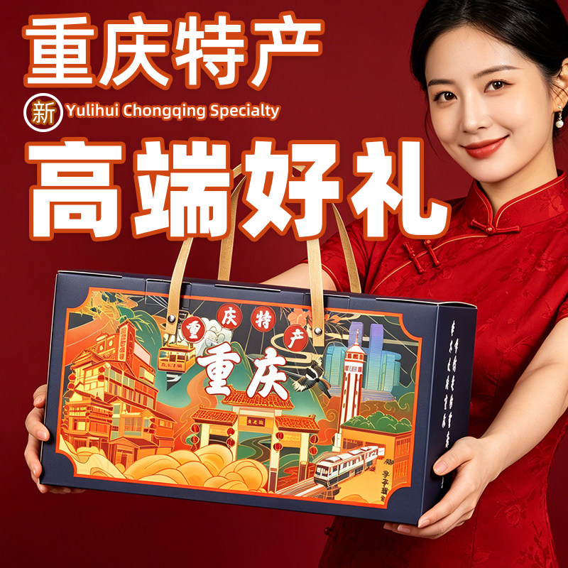 【渝礼汇-百味之渝】重庆特产店礼盒 高端大礼包年货伴手礼旗舰款