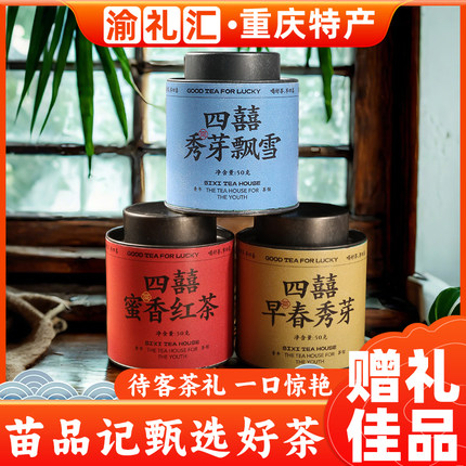 【渝礼汇】苗品记四囍小罐茶早春蜜雪红茶茉莉花茶重庆特产伴手礼