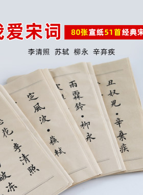 宋词51首 欧体中楷毛笔书法宣纸描红字帖 初学者经典入门楷书临摹