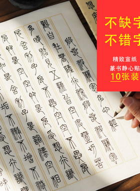 精装版 邓石如小篆体初学者书法静心贴 篆书带注释经典宣纸字贴