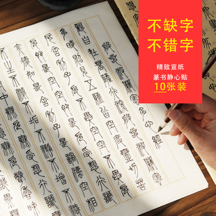 精装版 邓石如小篆体初学者书法静心贴 篆书带注释经典宣纸字贴