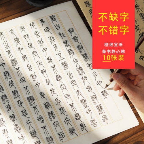精装版 邓石如小篆体初学者书法静心贴 篆书带注释经典宣纸字贴