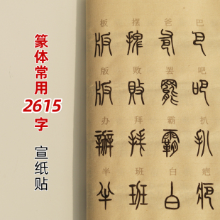 常用篆字练习 篆体毛笔书法入门初学宣纸描红贴 2600字 基础贴