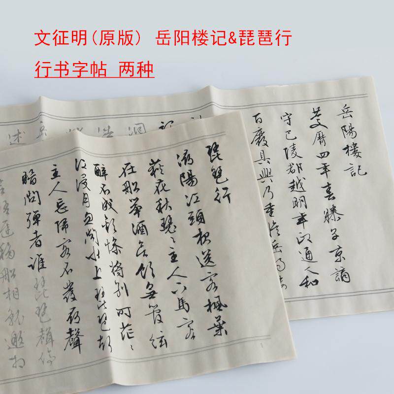 文征明行书字帖 岳阳楼记 琵琶行 仿古宣纸描红 初学临摹书法